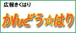 広報きく☆はり