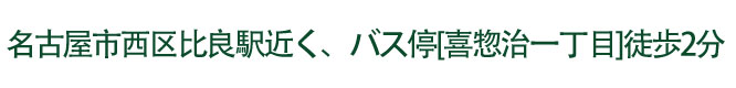 福島市南矢野目のイオンさんの近く、ケーズデンキさんの南隣。「菊田はりきゅう院＝キクハリ（＝効く・鍼）」と覚えてくださいね！